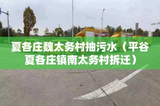 夏各庄魏太务村抽污水（平谷夏各庄镇南太务村拆迁）