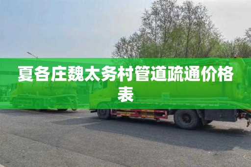 夏各庄魏太务村管道疏通价格表