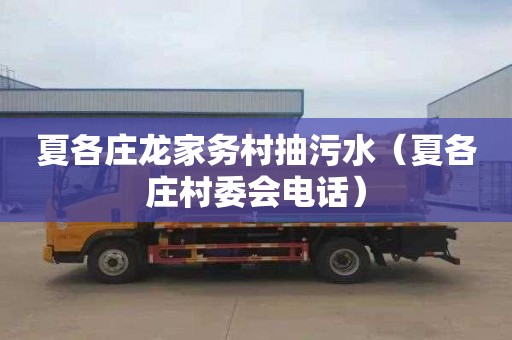 夏各庄龙家务村抽污水（夏各庄村委会电话）