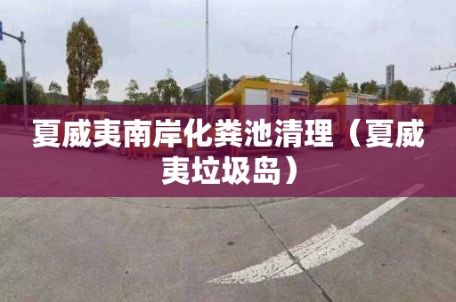 夏威夷南岸化粪池清理（夏威夷垃圾岛）