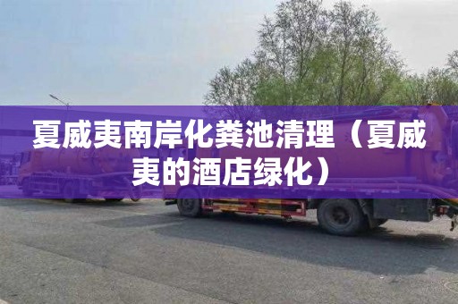 夏威夷南岸化粪池清理（夏威夷的酒店绿化）