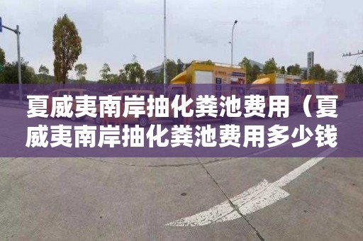 夏威夷南岸抽化粪池费用（夏威夷南岸抽化粪池费用多少钱）