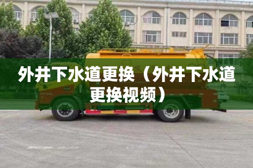 外井下水道更换（外井下水道更换视频）