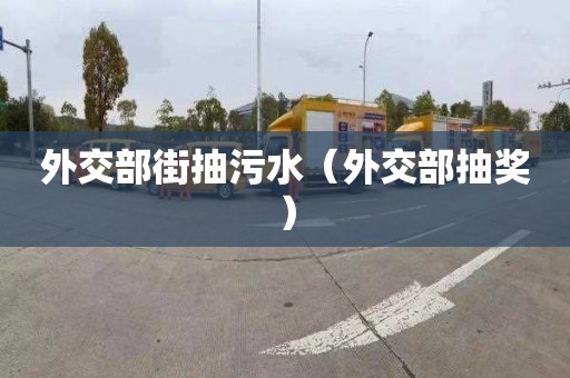 外交部街抽污水（外交部抽奖）