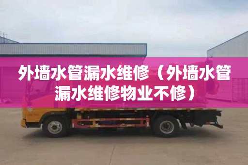 外墙水管漏水维修（外墙水管漏水维修物业不修）