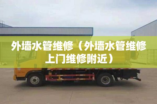 外墙水管维修（外墙水管维修上门维修附近）