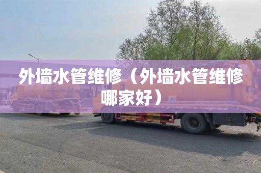 外墙水管维修（外墙水管维修哪家好）