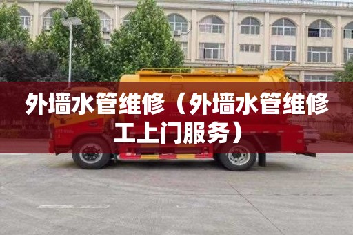 外墙水管维修（外墙水管维修工上门服务）