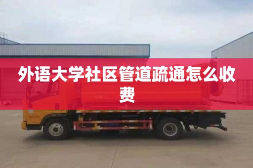 外语大学社区管道疏通怎么收费