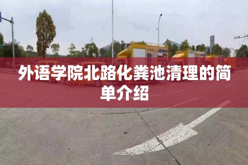 外语学院北路化粪池清理的简单介绍