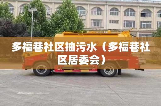 多福巷社区抽污水（多福巷社区居委会）