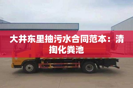 大井东里抽污水合同范本：清掏化粪池