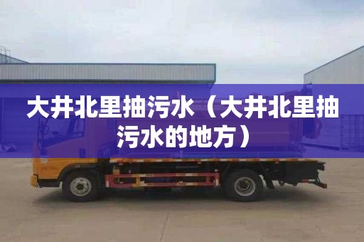 大井北里抽污水（大井北里抽污水的地方）