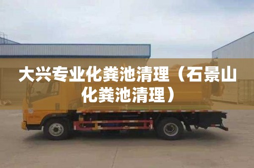 大兴专业化粪池清理（石景山化粪池清理）