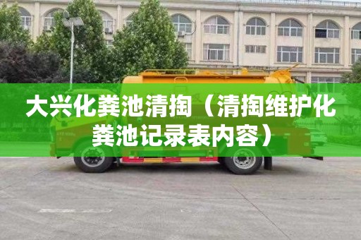大兴化粪池清掏（清掏维护化粪池记录表内容）