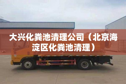 大兴化粪池清理公司（北京海淀区化粪池清理）