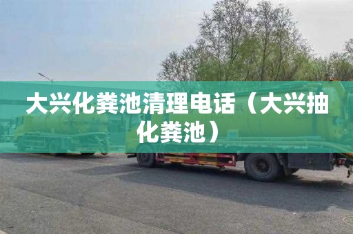 大兴化粪池清理电话（大兴抽化粪池）