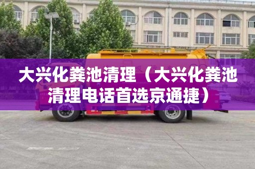 大兴化粪池清理（大兴化粪池清理电话首选京通捷）
