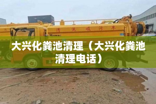 大兴化粪池清理（大兴化粪池清理电话）