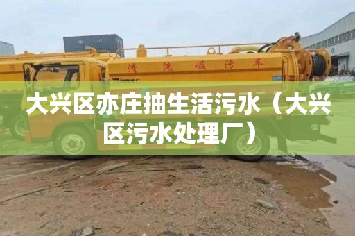 大兴区亦庄抽生活污水（大兴区污水处理厂）