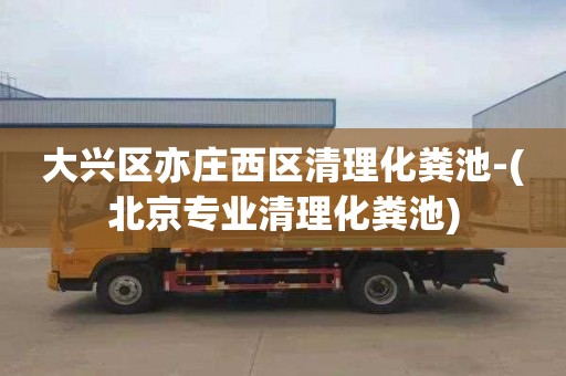 大兴区亦庄西区清理化粪池-(北京专业清理化粪池)