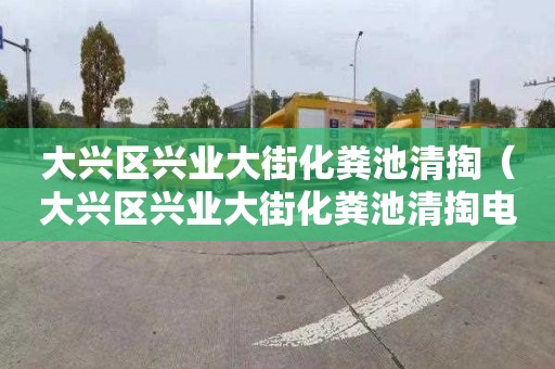 大兴区兴业大街化粪池清掏（大兴区兴业大街化粪池清掏电话）