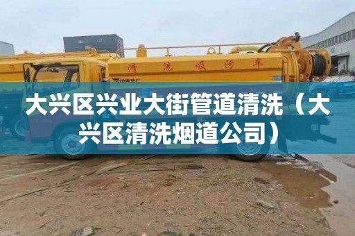 大兴区兴业大街管道清洗（大兴区清洗烟道公司）