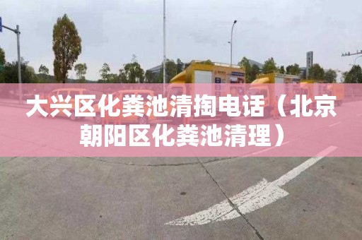 大兴区化粪池清掏电话（北京朝阳区化粪池清理）