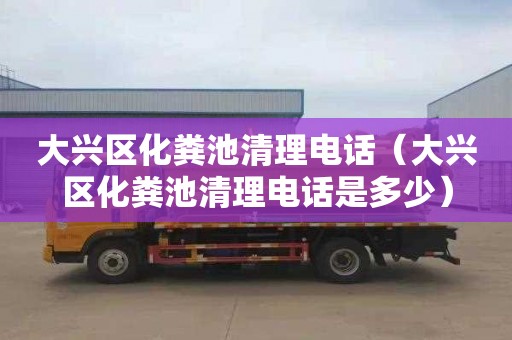 大兴区化粪池清理电话（大兴区化粪池清理电话是多少）