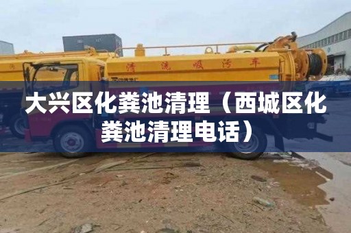 大兴区化粪池清理（西城区化粪池清理电话）