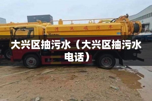大兴区抽污水（大兴区抽污水电话）