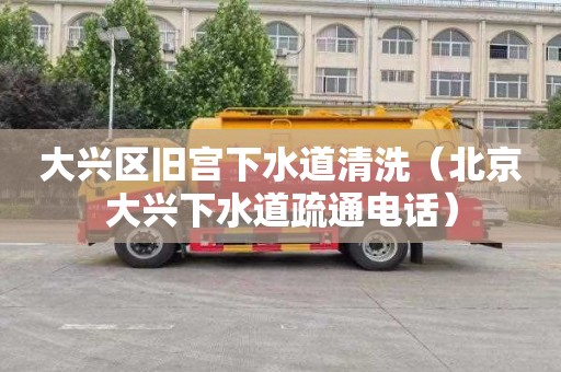 大兴区旧宫下水道清洗（北京大兴下水道疏通电话）