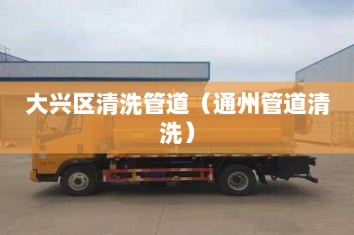 大兴区清洗管道（通州管道清洗）
