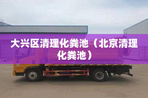 大兴区清理化粪池（北京清理化粪池）