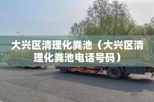 大兴区清理化粪池（大兴区清理化粪池电话号码）