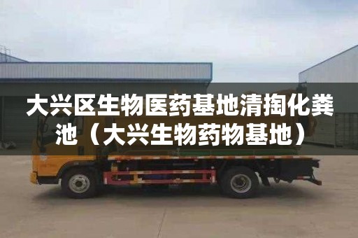 大兴区生物医药基地清掏化粪池（大兴生物药物基地）