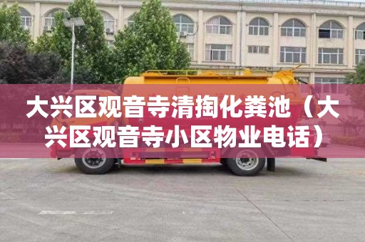 大兴区观音寺清掏化粪池（大兴区观音寺小区物业电话）