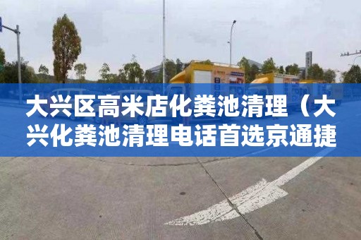 大兴区高米店化粪池清理（大兴化粪池清理电话首选京通捷）