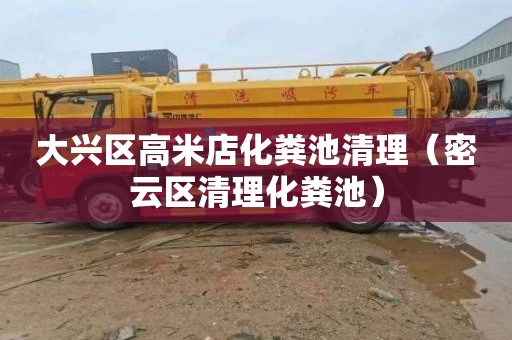 大兴区高米店化粪池清理（密云区清理化粪池）