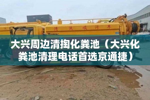 大兴周边清掏化粪池（大兴化粪池清理电话首选京通捷）