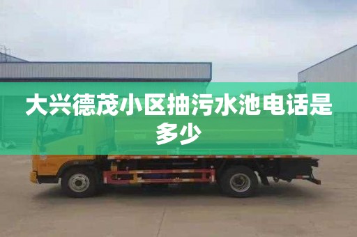 大兴德茂小区抽污水池电话是多少