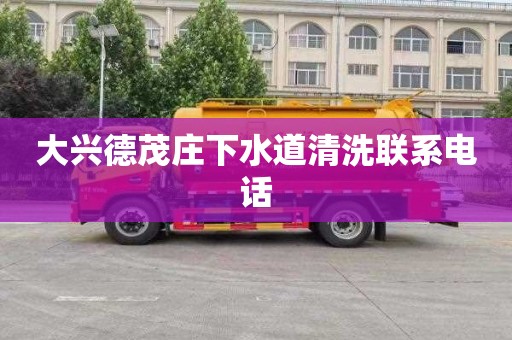 大兴德茂庄下水道清洗联系电话