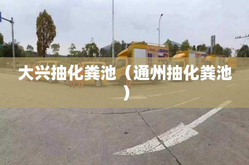 大兴抽化粪池（通州抽化粪池）