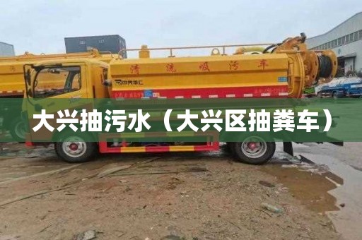 大兴抽污水（大兴区抽粪车）
