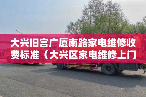 大兴旧宫广厦南路家电维修收费标准（大兴区家电维修上门维修）