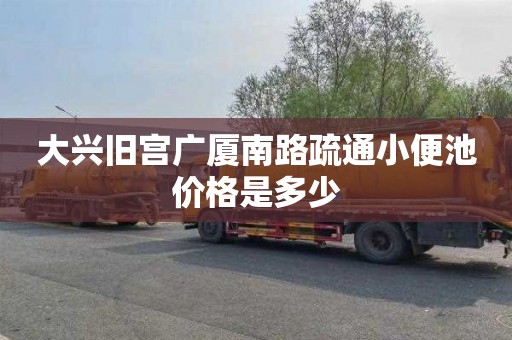 大兴旧宫广厦南路疏通小便池价格是多少