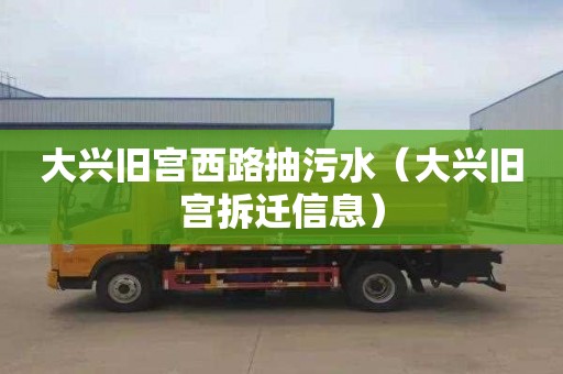 大兴旧宫西路抽污水（大兴旧宫拆迁信息）