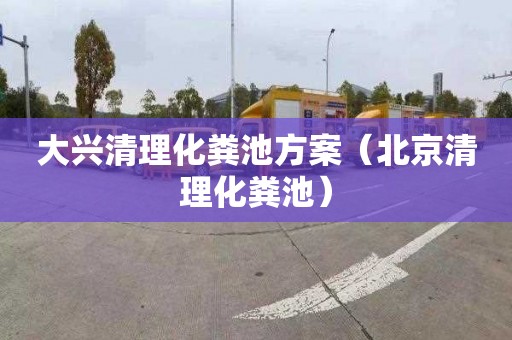 大兴清理化粪池方案（北京清理化粪池）