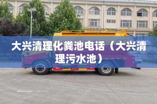 大兴清理化粪池电话（大兴清理污水池）