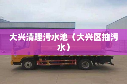 大兴清理污水池（大兴区抽污水）
